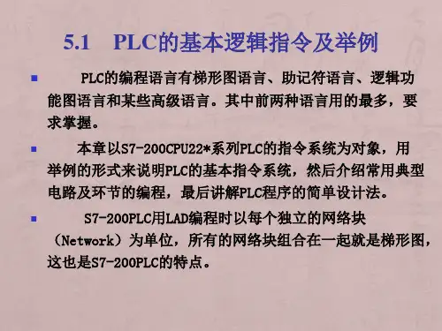 西门子PLC的基本指令及程序设计