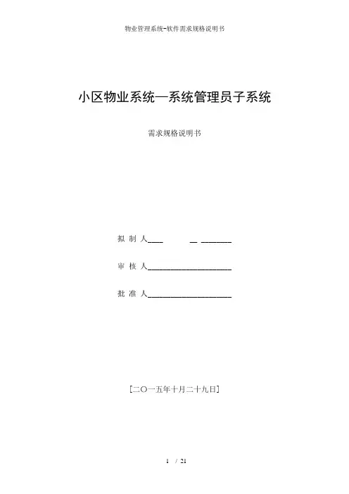 物业管理系统-软件需求规格说明书