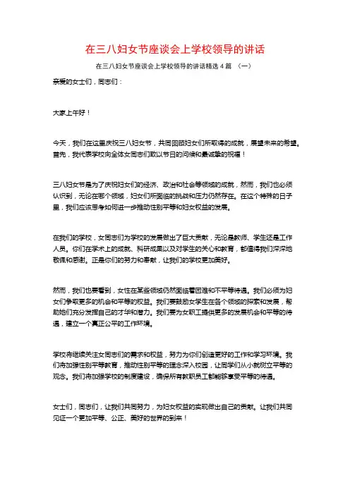在三八妇女节座谈会上学校领导的讲话4篇