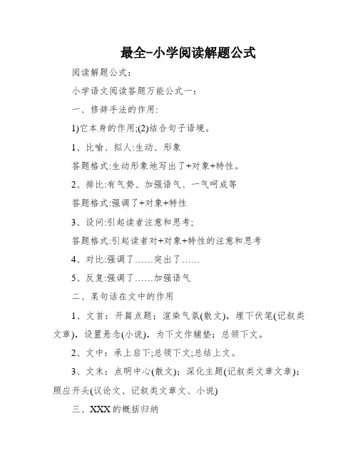 最全-小学阅读解题公式