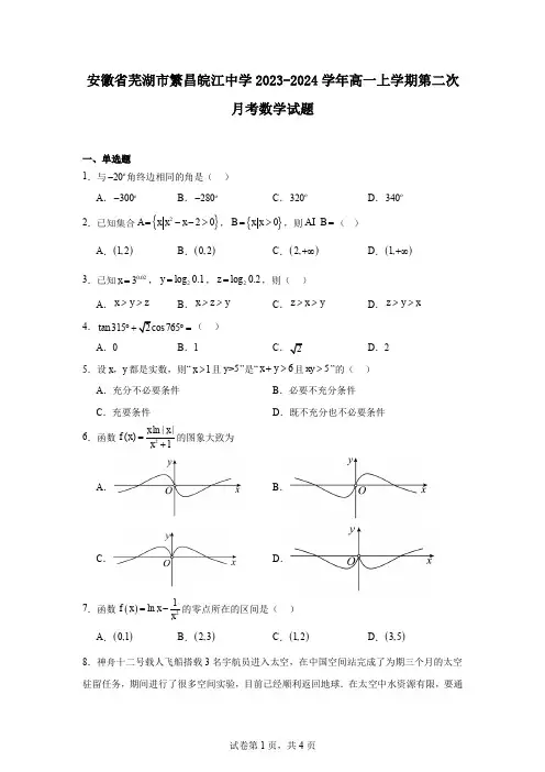 安徽省芜湖市繁昌皖江中学2023-2024学年高一上学期第二次月考数学试题