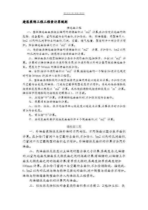 建筑装饰工程工程量计算规则