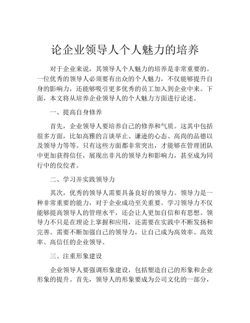 论企业领导人个人魅力的培养