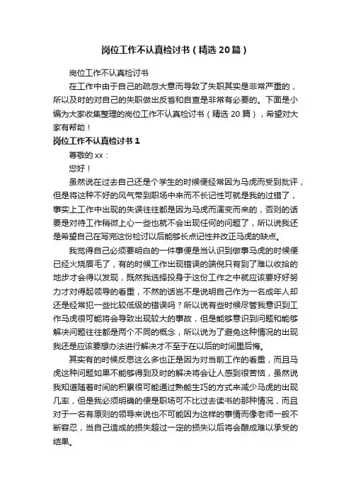 岗位工作不认真检讨书（精选20篇）