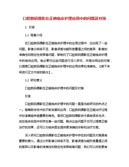 口腔数码摄影在正畸临床护理应用中的问题及对策