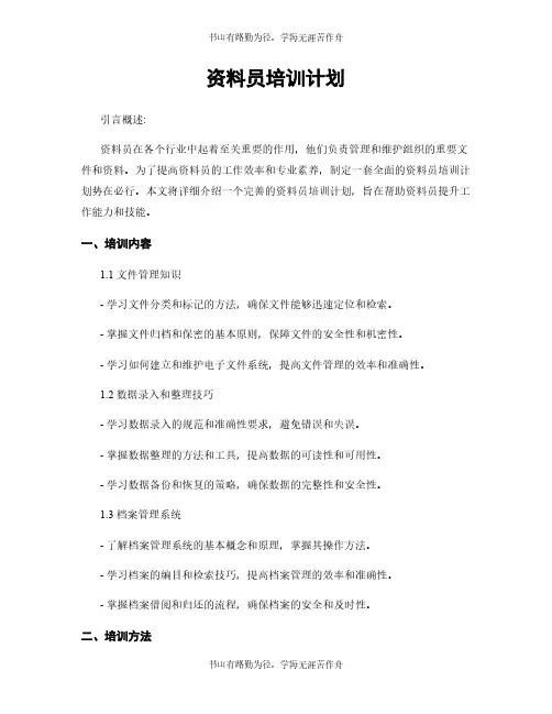 资料员培训计划
