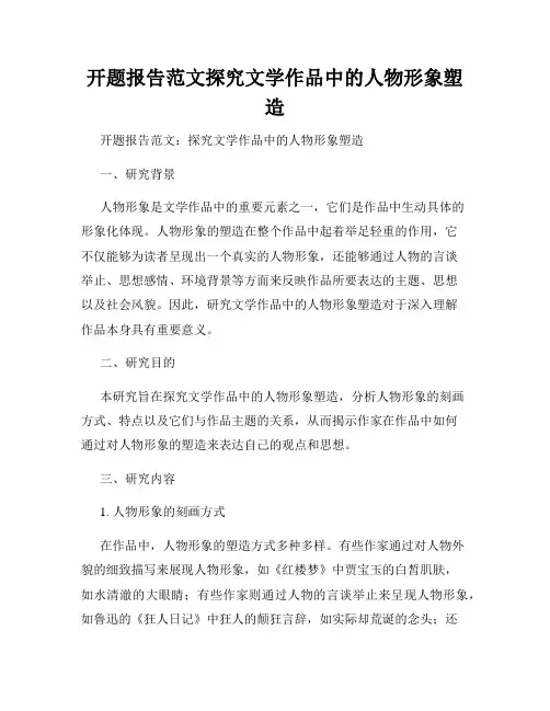 开题报告范文探究文学作品中的人物形象塑造