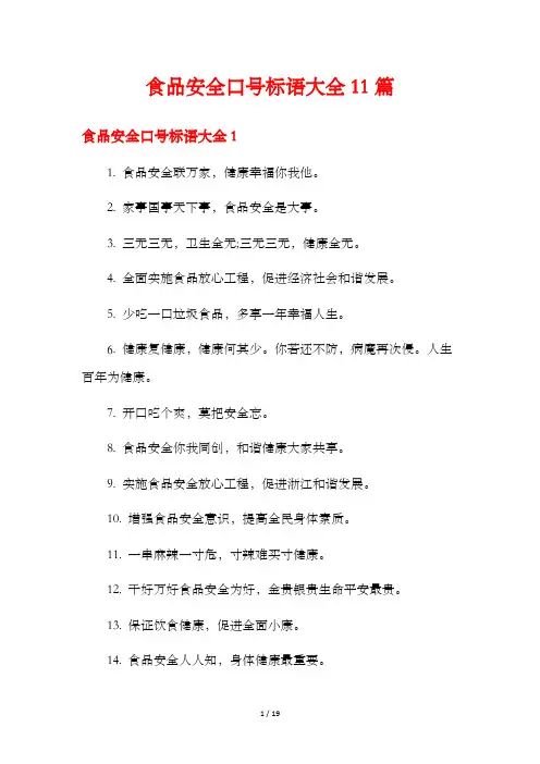 食品安全口号标语大全11篇
