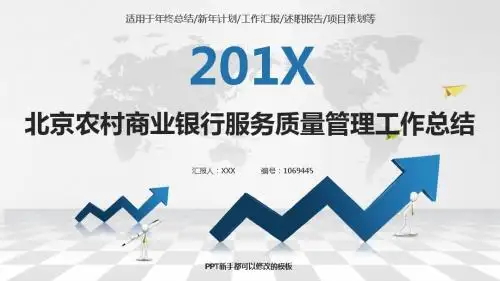 优质稳重PPT-银色简约素雅北京农村商业银行服务质量管理2017年终个人工作总结述职报告与2018年工作计划
