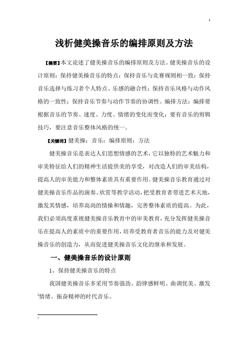 浅析健美操音乐的编排原则及方法