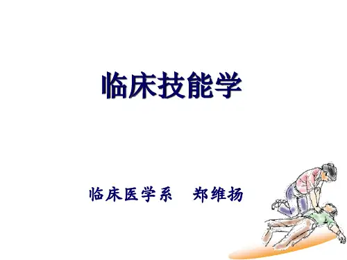 临床技能学课件