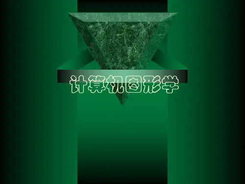 计算机图形学课件讲义