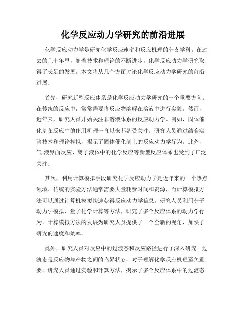 化学反应动力学研究的前沿进展