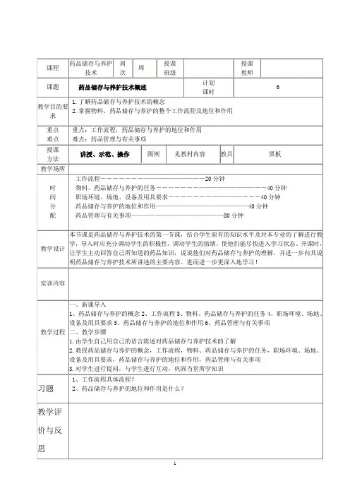 药品储存与养护第一章