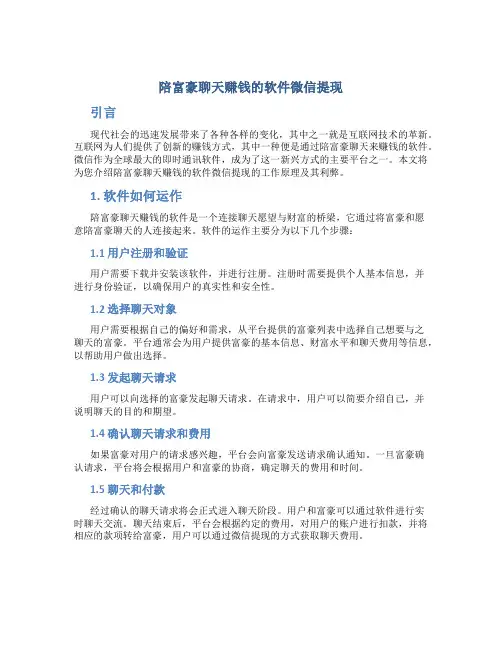 陪富豪聊天赚钱的软件微信提现