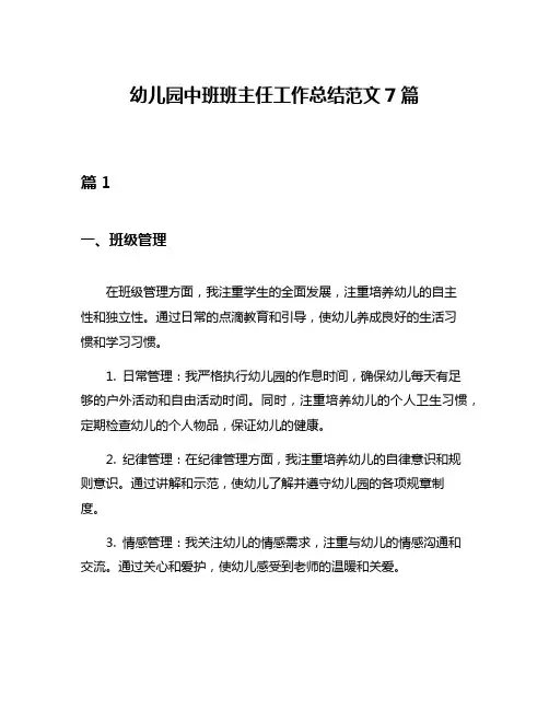 幼儿园中班班主任工作总结范文7篇