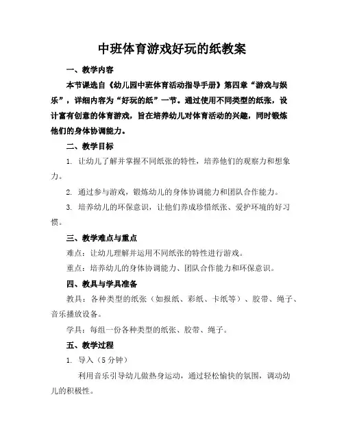 中班体育游戏好玩的纸教案