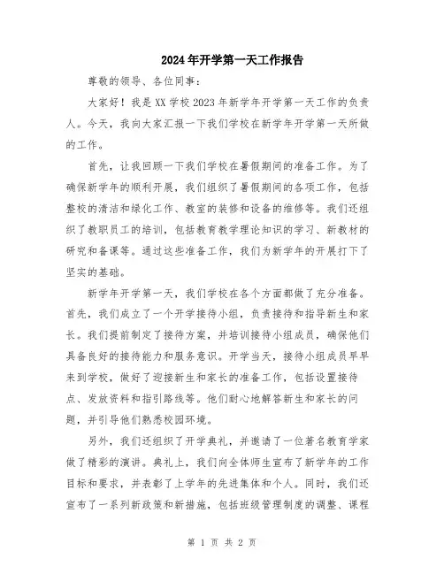 2024年开学第一天工作报告