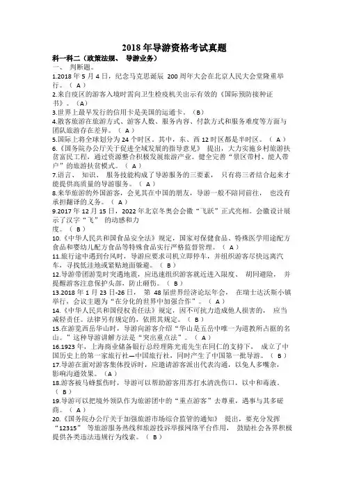 2018年全国导游人员资格考试科一科二真题