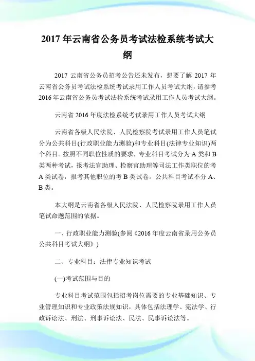 云南省公务员考试法检系统考试大纲.doc