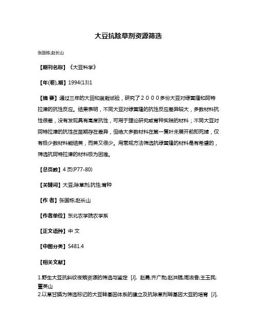 大豆抗除草剂资源筛选