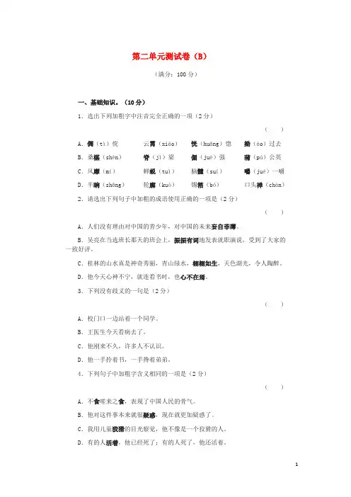 七年级语文下册 第二单元测试卷(B) 苏教版