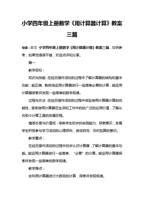小学四年级上册数学《用计算器计算》教案三篇