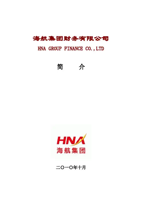 海航集团财务有限公司简介(2010.10)
