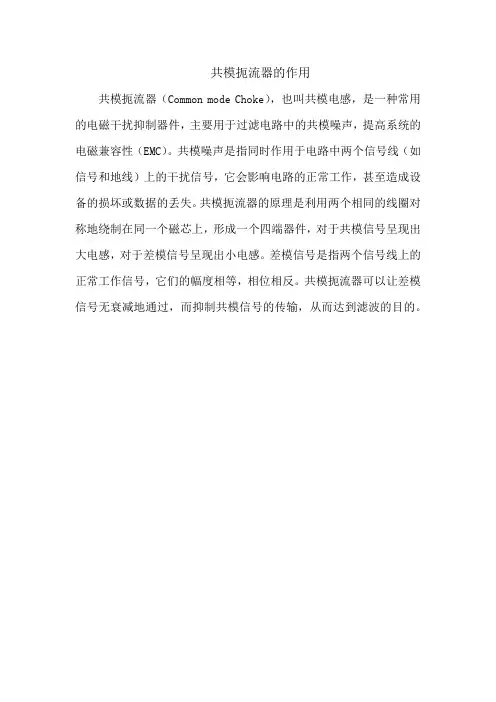 共模扼流器的作用