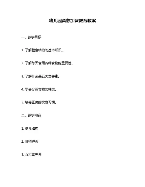 幼儿园营养加餐教育教案