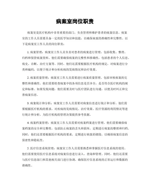病案室岗位职责