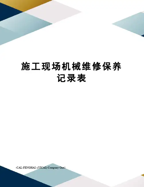 施工现场机械维修保养记录表