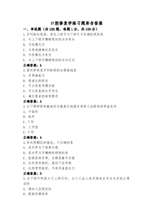 口腔修复学练习题库含答案