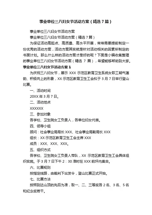 事业单位三八妇女节活动方案（精选7篇）