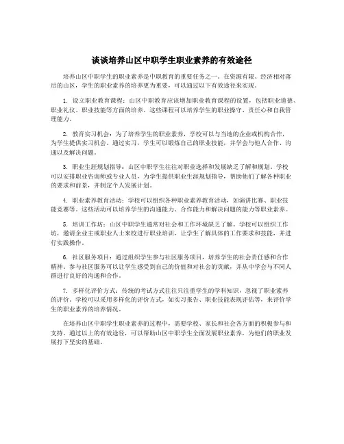 谈谈培养山区中职学生职业素养的有效途径