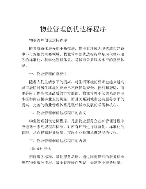 物业管理创优达标程序