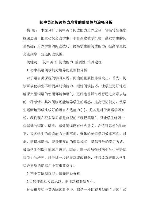 初中英语阅读能力培养的重要性与途径分析