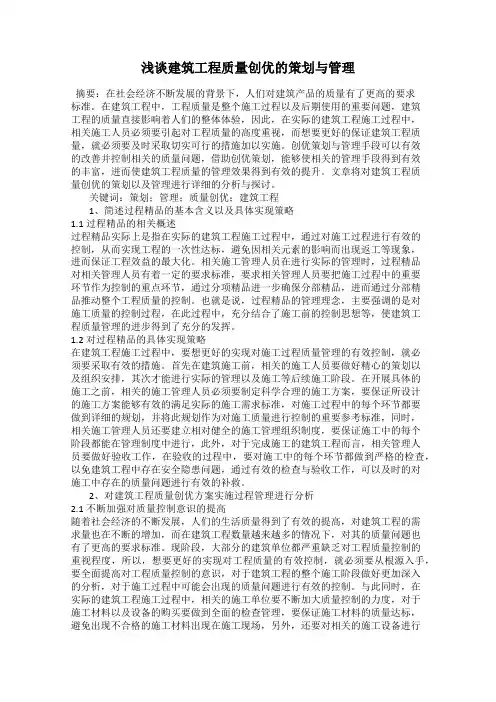 浅谈建筑工程质量创优的策划与管理