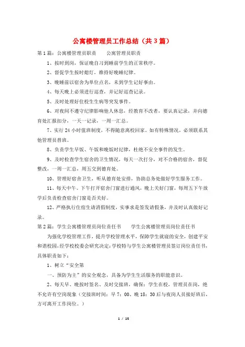 公寓楼管理员工作总结(共3篇)