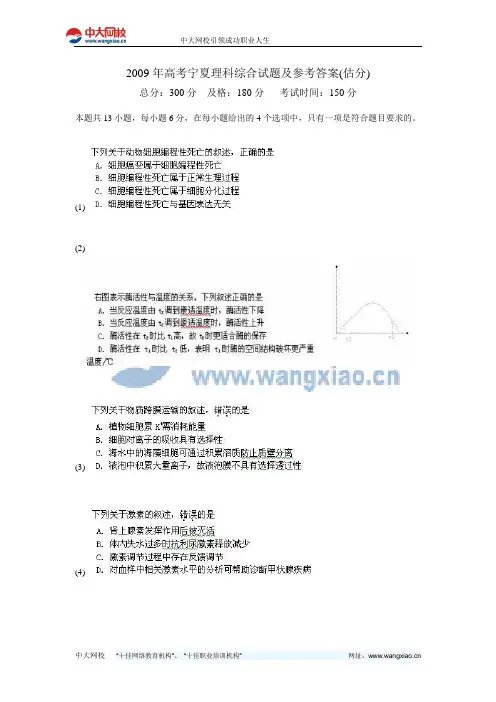 2009年高考宁夏理科综合试题及参考答案(估分)-中大网校