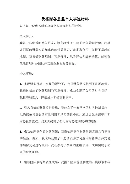 优秀财务总监个人事迹材料
