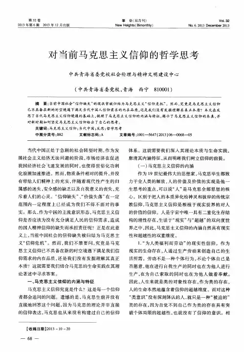 对当前马克思主义信仰的哲学思考