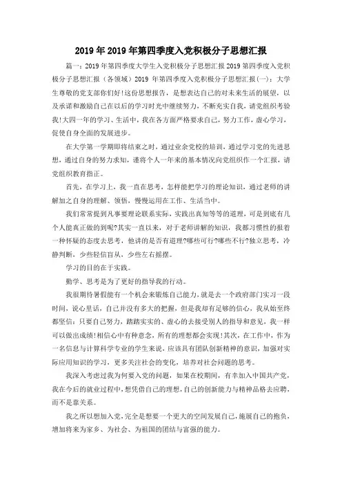 最新-2019年2019年第四季度入党积极分子思想汇报001 精品