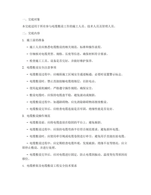 电缆敷设安全技术交底规范模板