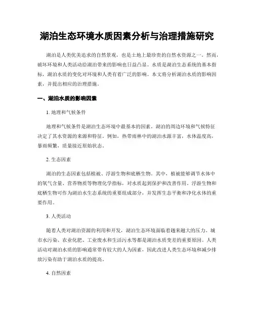 湖泊生态环境水质因素分析与治理措施研究