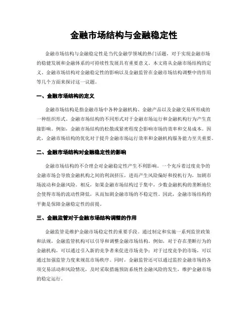 金融市场结构与金融稳定性