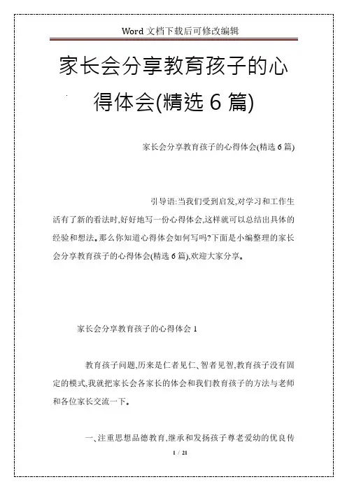 家长会分享教育孩子的心得体会(精选6篇)
