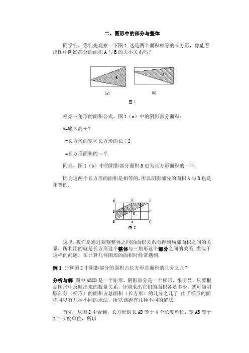 小学数学竞赛二、图形中的部分与整体