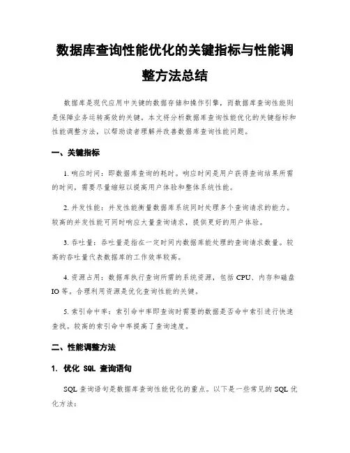 数据库查询性能优化的关键指标与性能调整方法总结