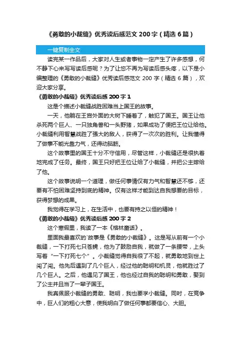 《勇敢的小裁缝》优秀读后感范文200字（精选6篇）